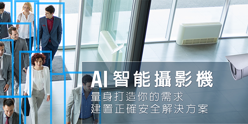 AI智能攝影機
