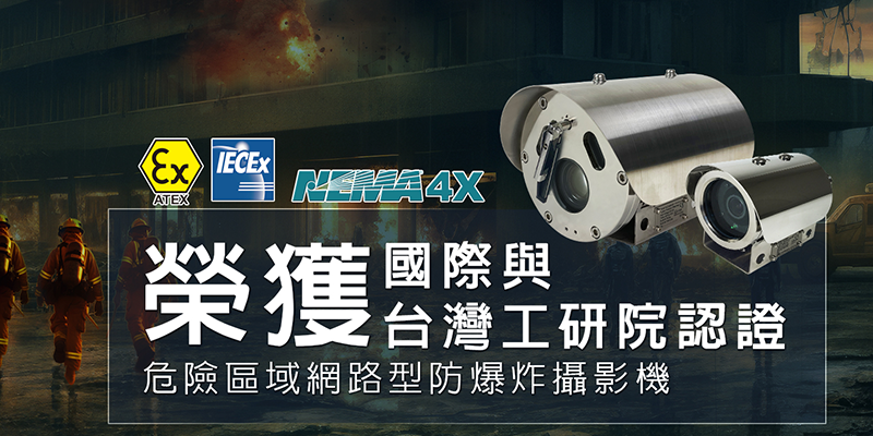 特殊防爆防腐蝕攝影機