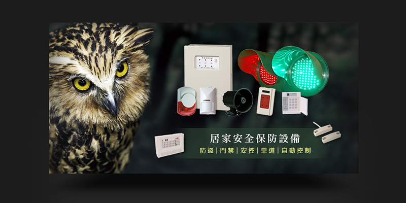 防盜保全&控制設備