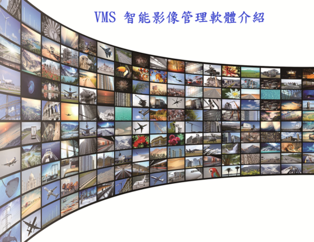 VMS 智能影像管理軟體